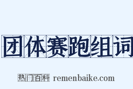 团体赛跑组词是什么意思的图片